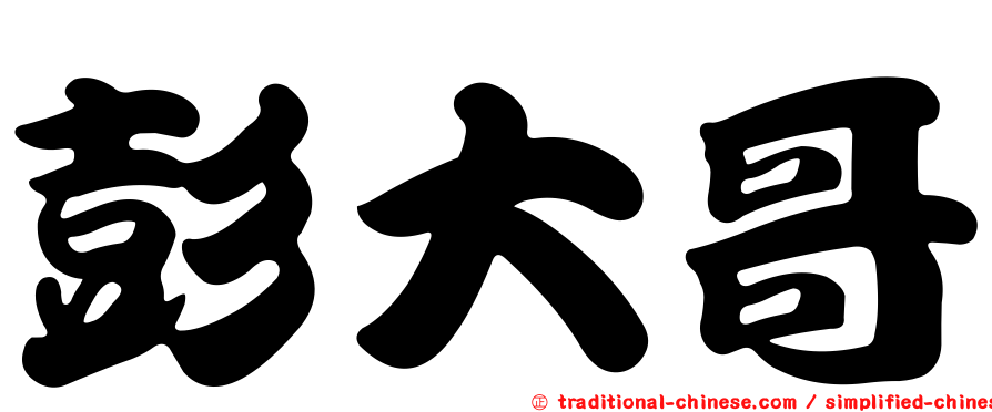 彭大哥