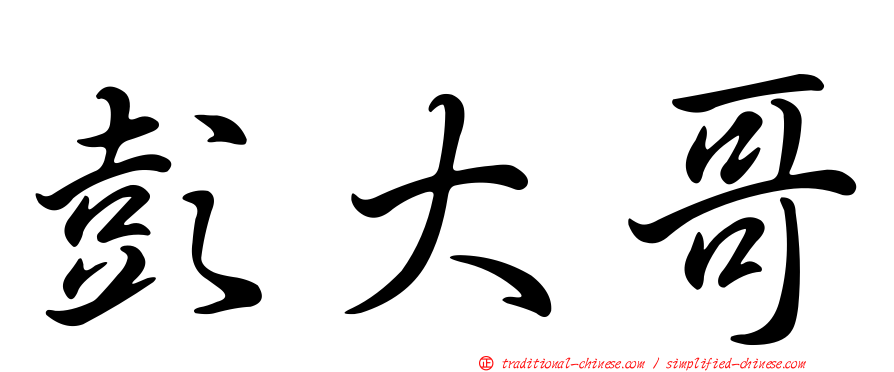 彭大哥