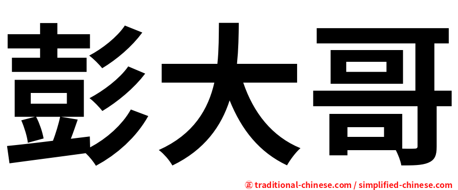 彭大哥