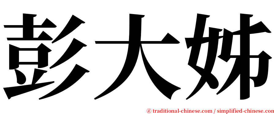 彭大姊 serif font