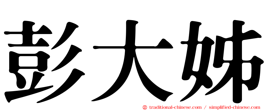彭大姊
