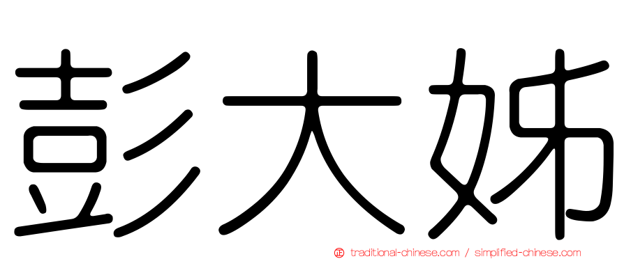 彭大姊