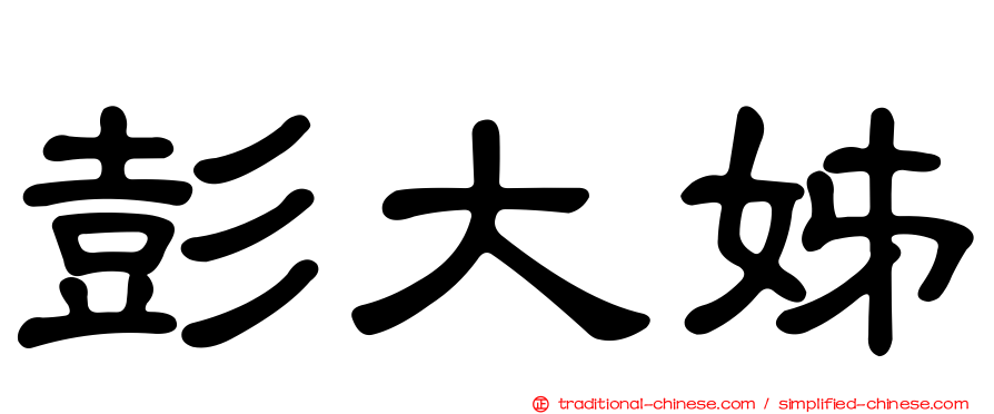 彭大姊