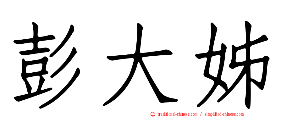 彭大姊