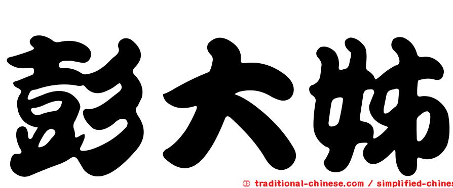 彭大姊