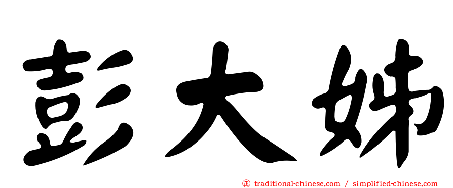 彭大姊