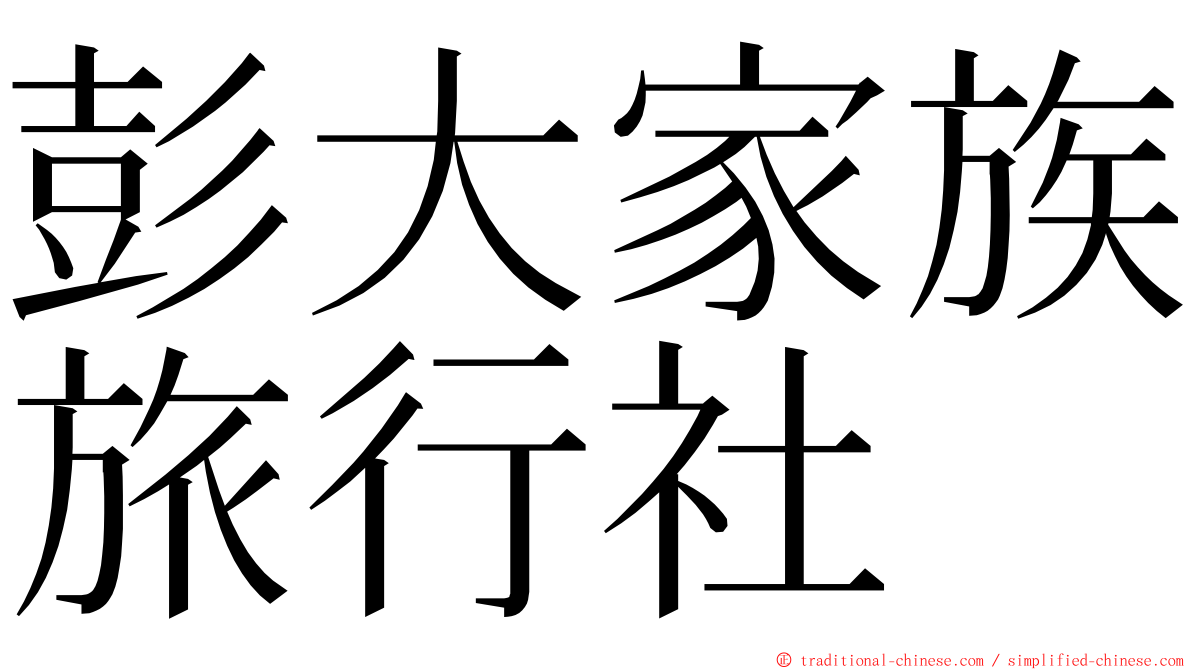 彭大家族旅行社 ming font
