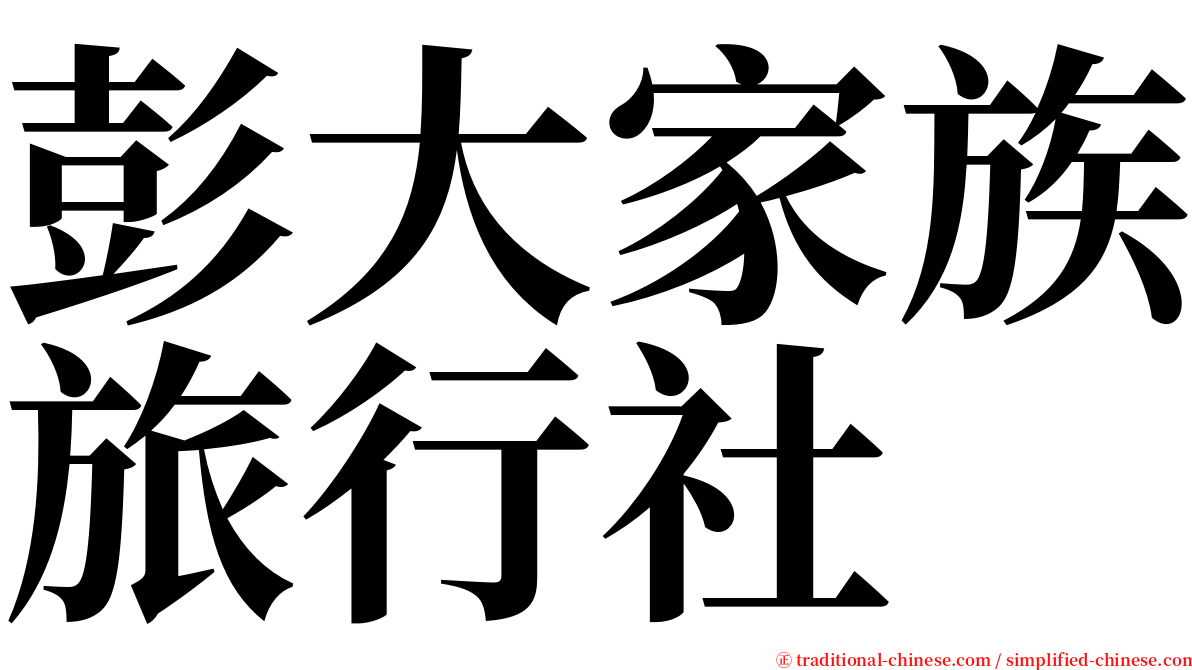 彭大家族旅行社 serif font