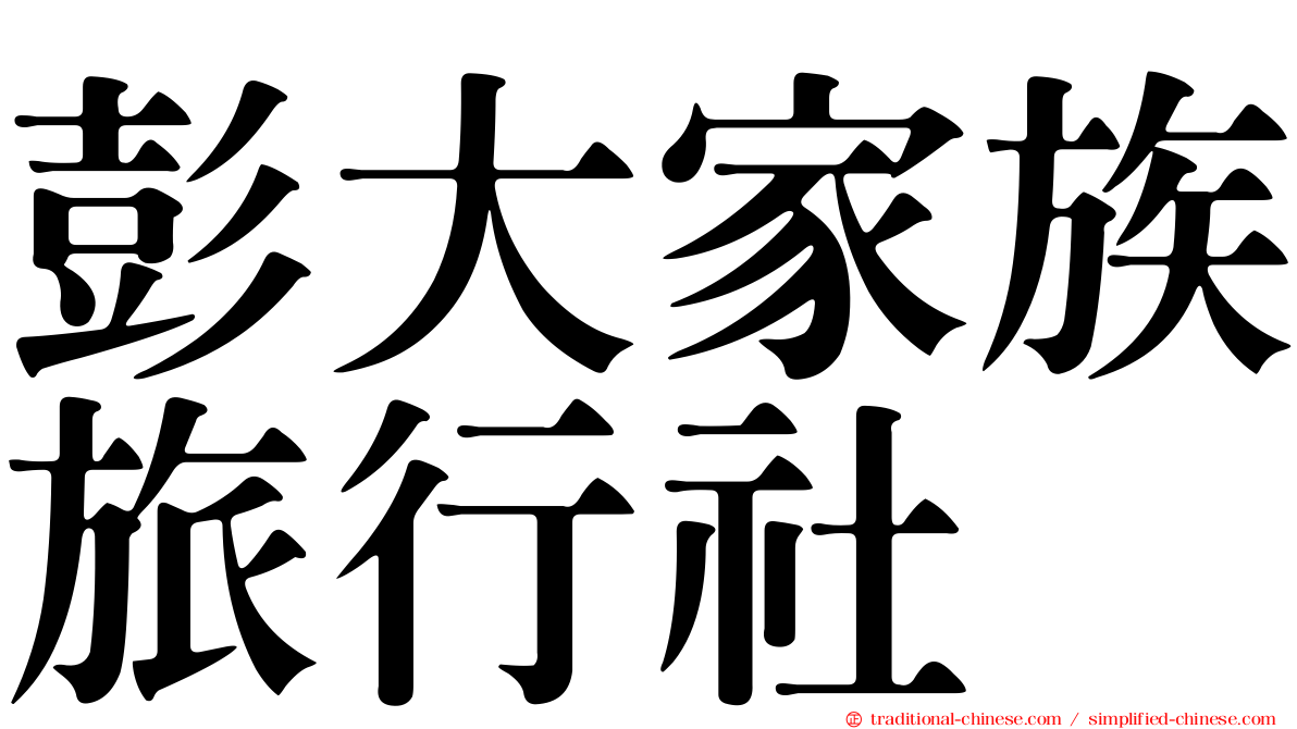 彭大家族旅行社