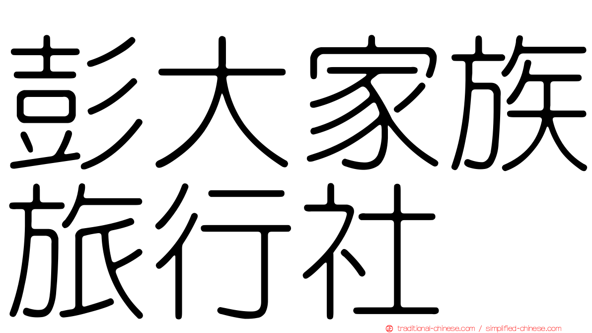 彭大家族旅行社