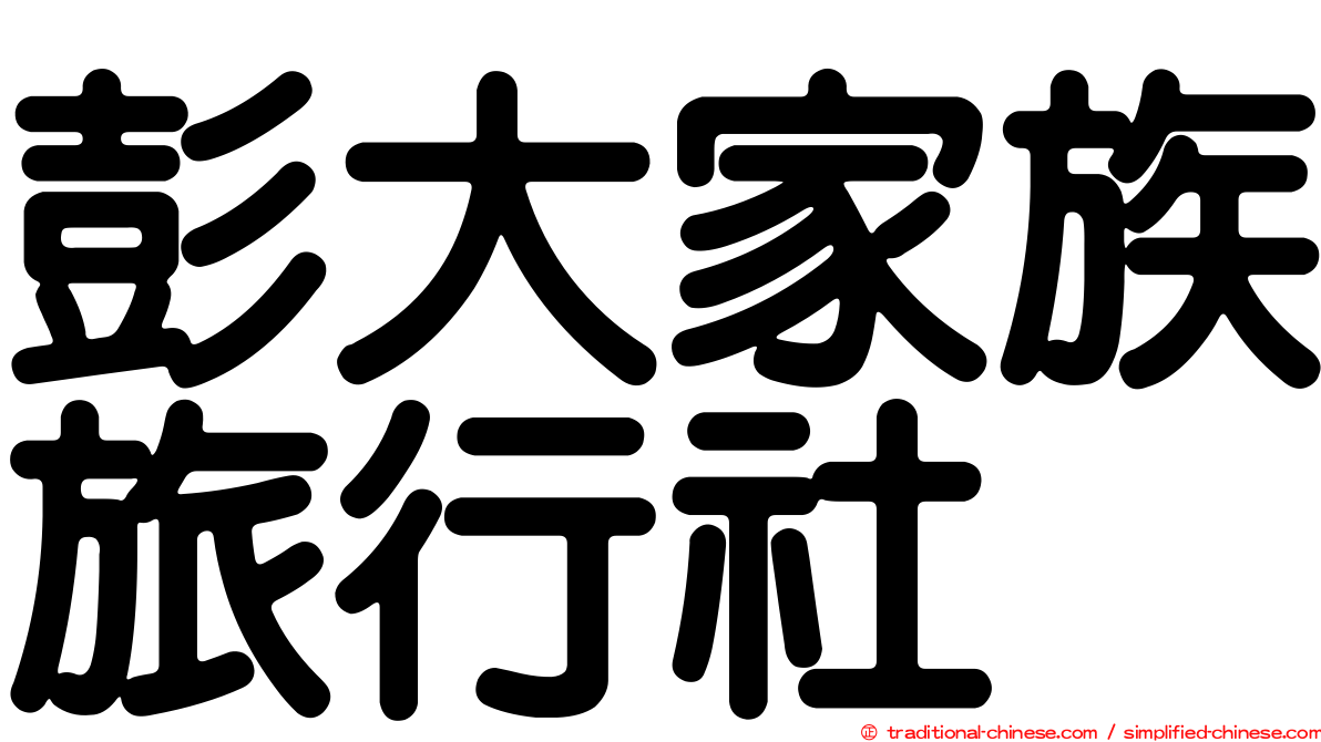 彭大家族旅行社