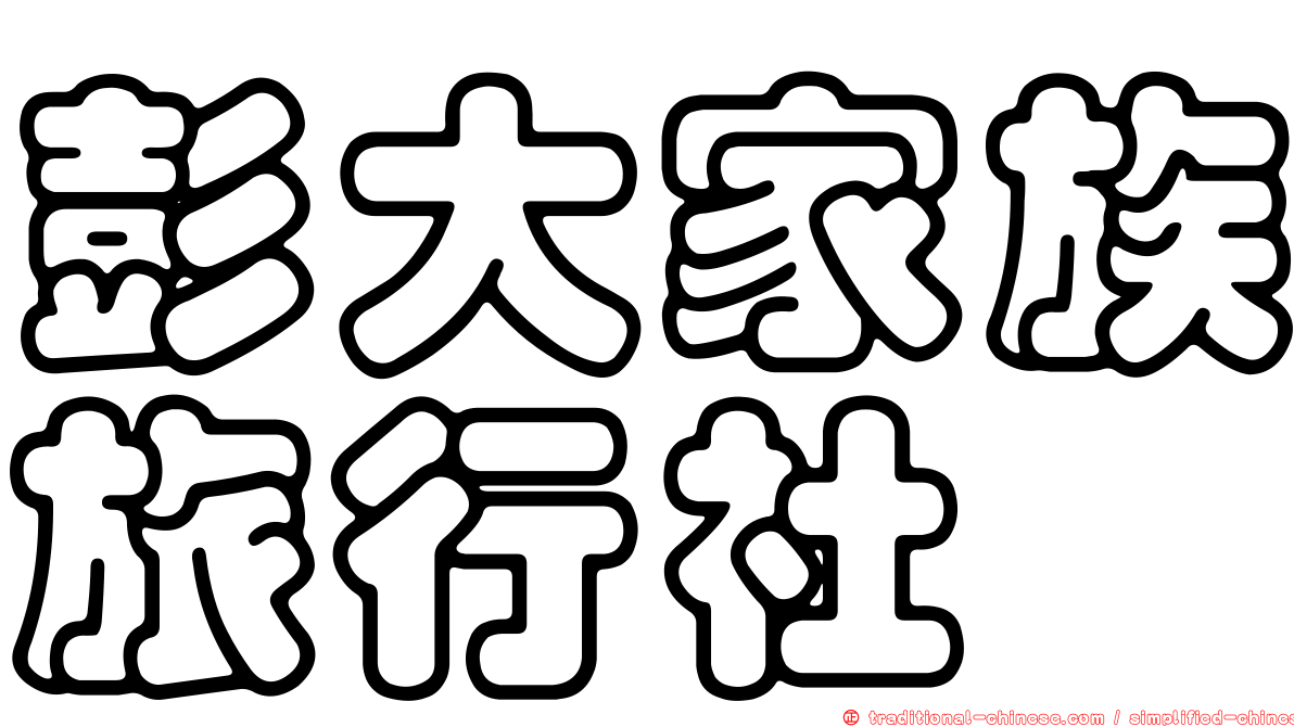 彭大家族旅行社
