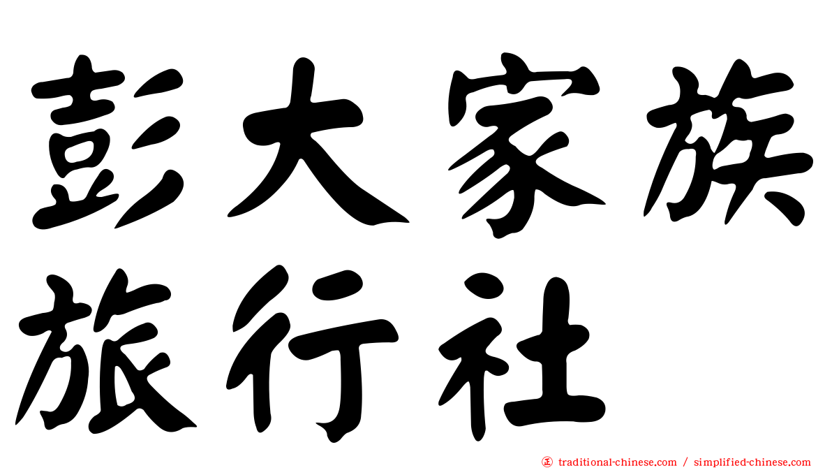 彭大家族旅行社