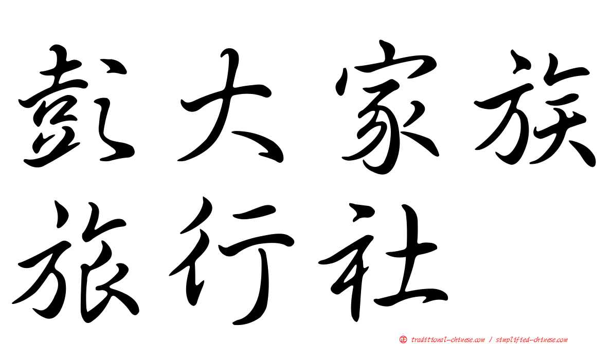 彭大家族旅行社