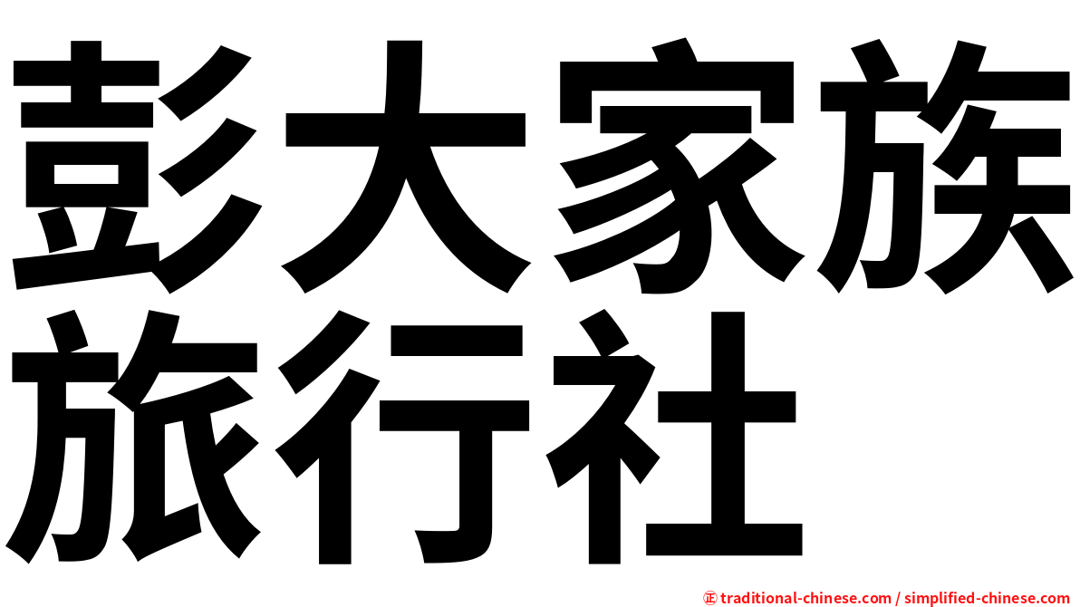 彭大家族旅行社