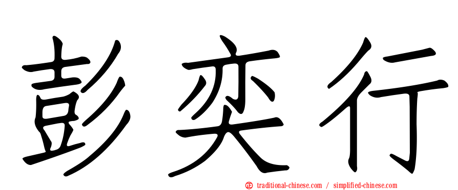 彭奕行