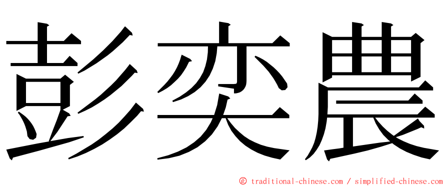 彭奕農 ming font
