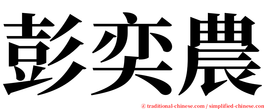 彭奕農 serif font