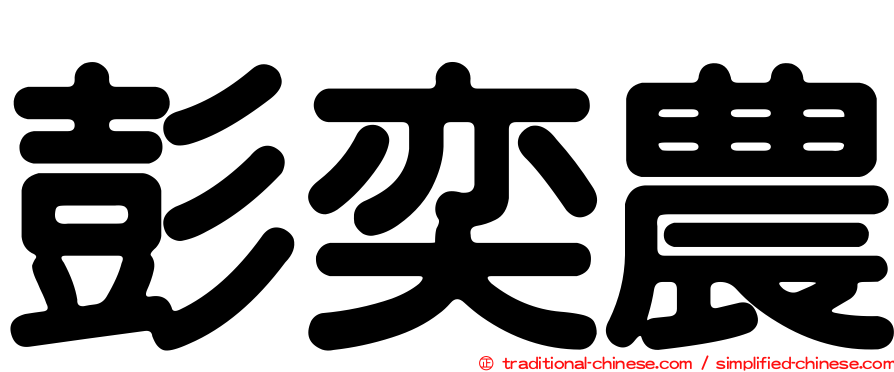 彭奕農