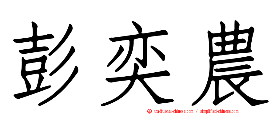 彭奕農
