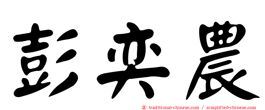 彭奕農