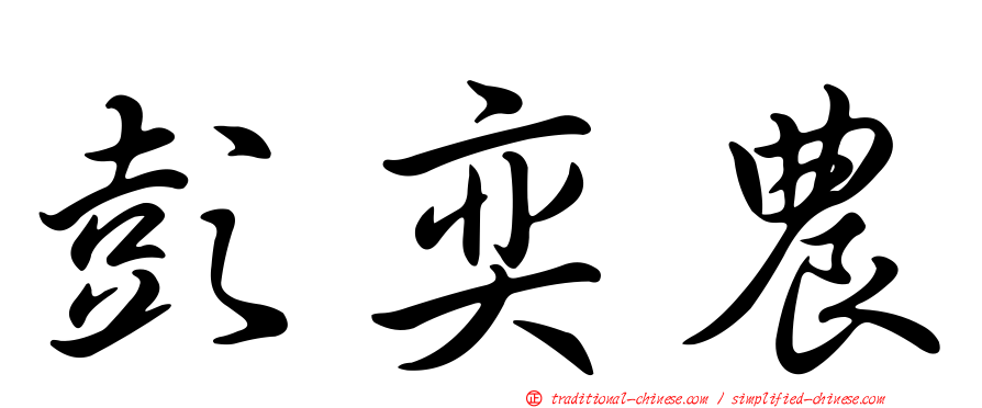 彭奕農