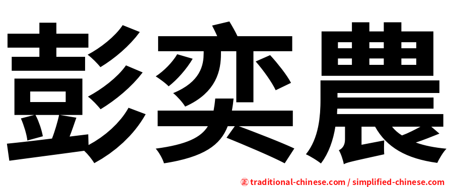 彭奕農