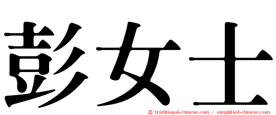 彭女士