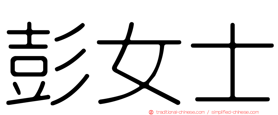 彭女士