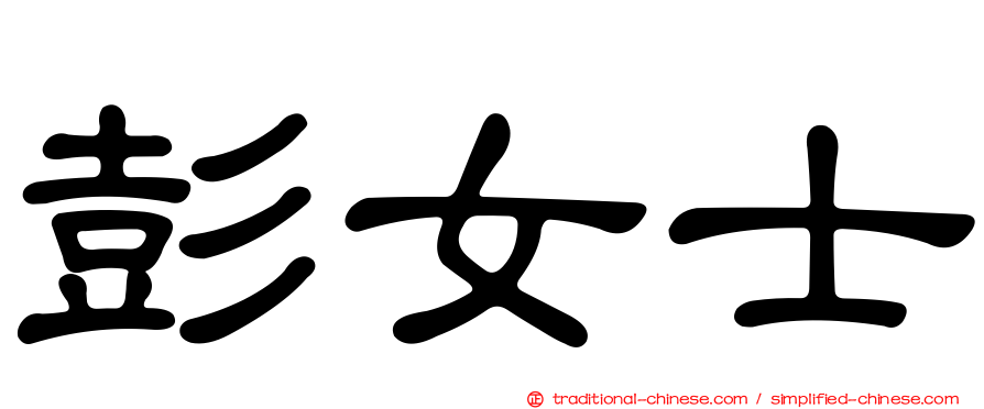 彭女士