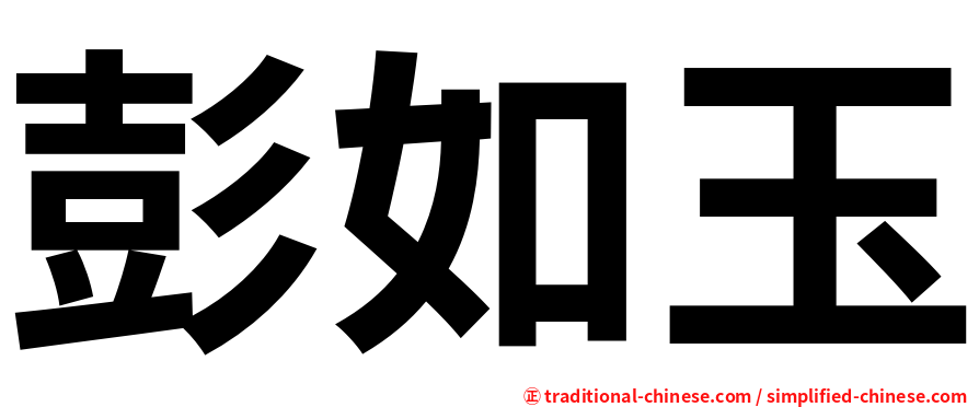 彭如玉