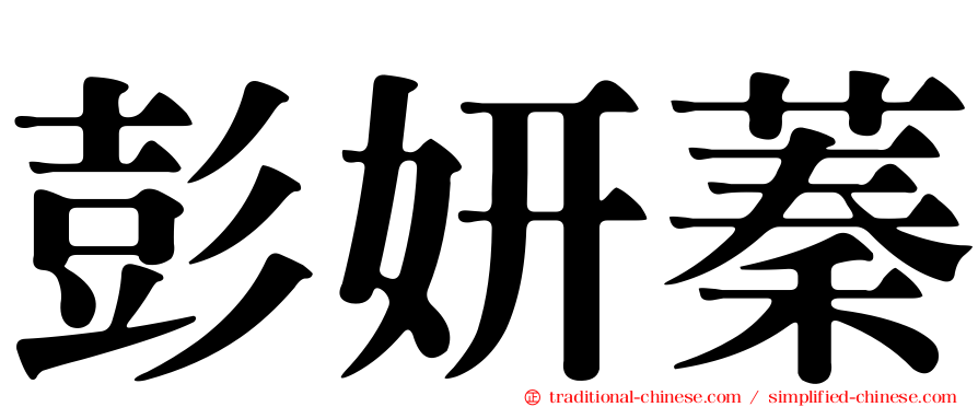 彭妍蓁