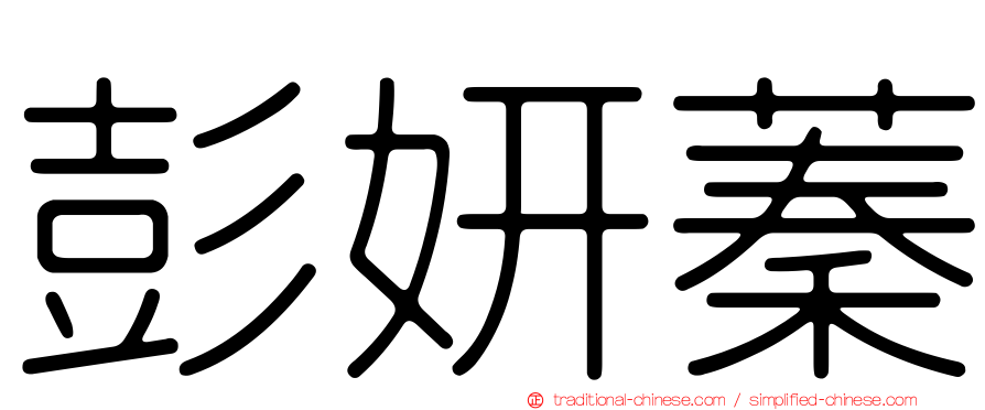 彭妍蓁