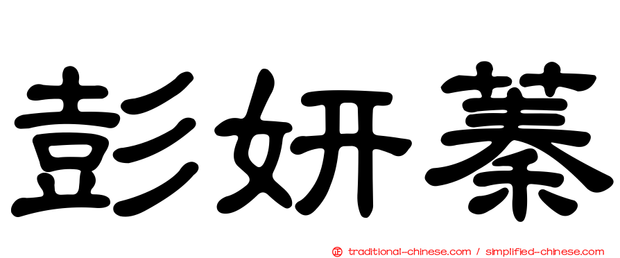 彭妍蓁