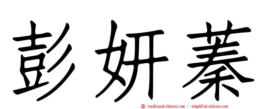 彭妍蓁