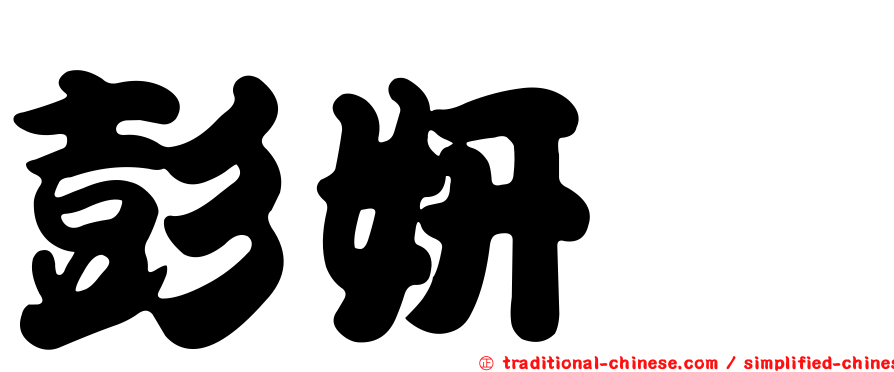 彭妍蓁