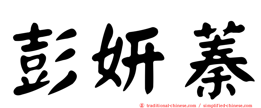 彭妍蓁