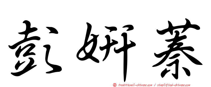 彭妍蓁