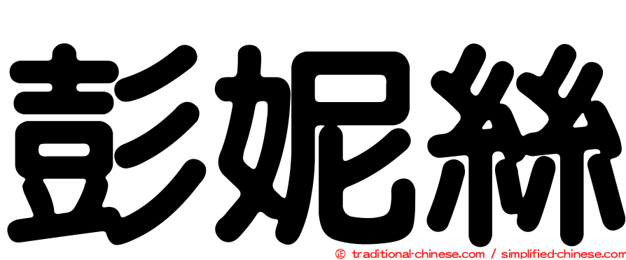 彭妮絲