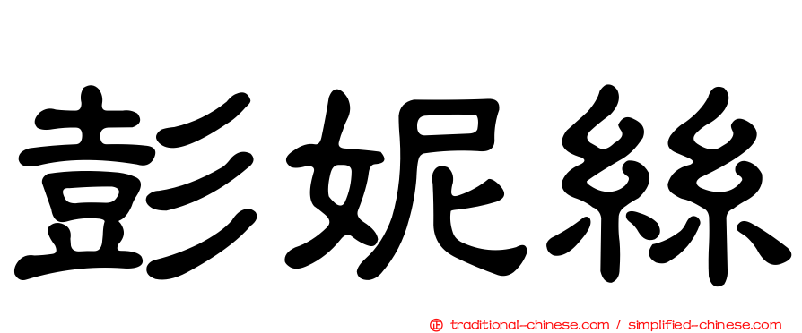 彭妮絲