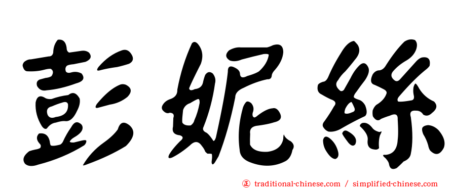 彭妮絲