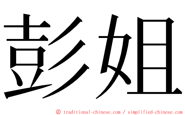 彭姐 ming font
