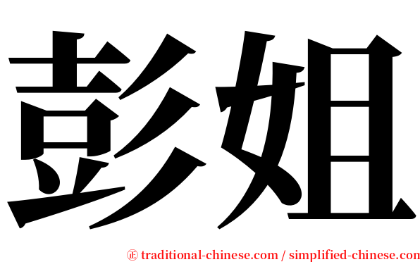彭姐 serif font