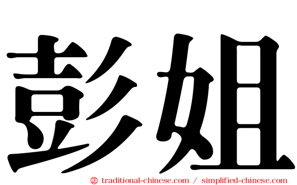 彭姐