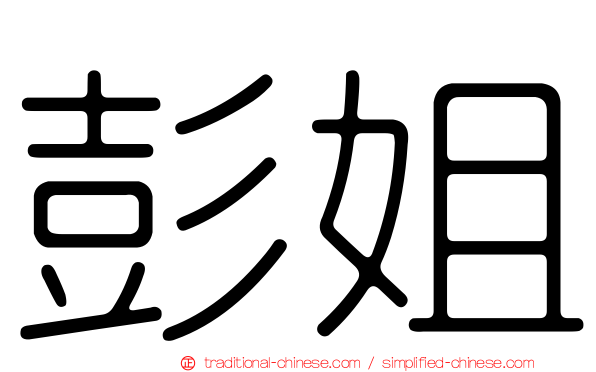彭姐
