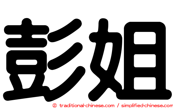 彭姐