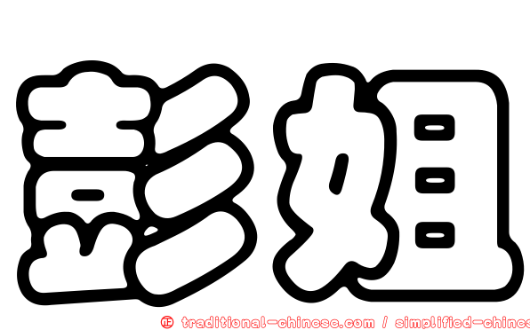 彭姐