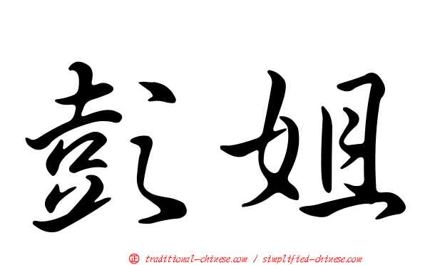 彭姐