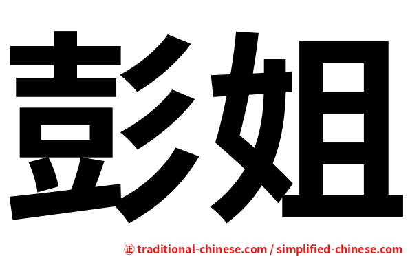 彭姐