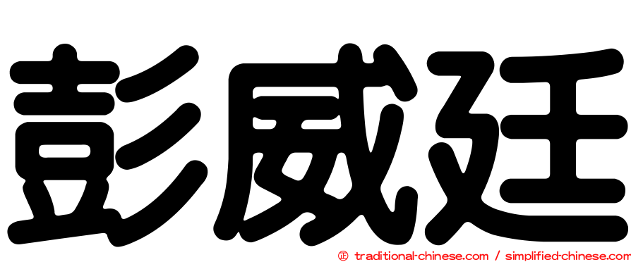 彭威廷